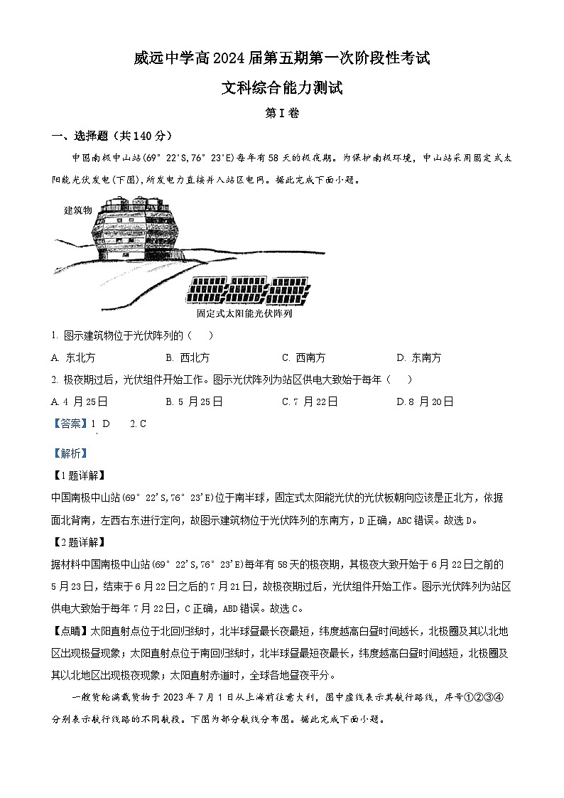 四川省内江市威远县威远中学校2023-2024学年高三上学期第一次阶段性考试文综地理试题含解析第1页