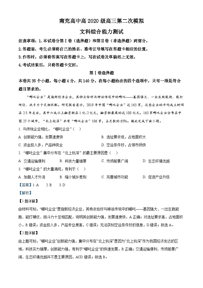 2023南充高级中学高三上学期第二次模拟考试文综地理试题含解析01