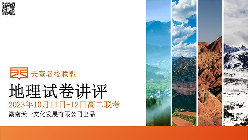 2024湖南省天壹名校联盟高二上学期10月联考地理试卷讲评PDF版含答案01