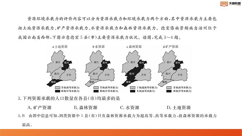 2024湖南省天壹名校联盟高二上学期10月联考地理试卷讲评PDF版含答案04