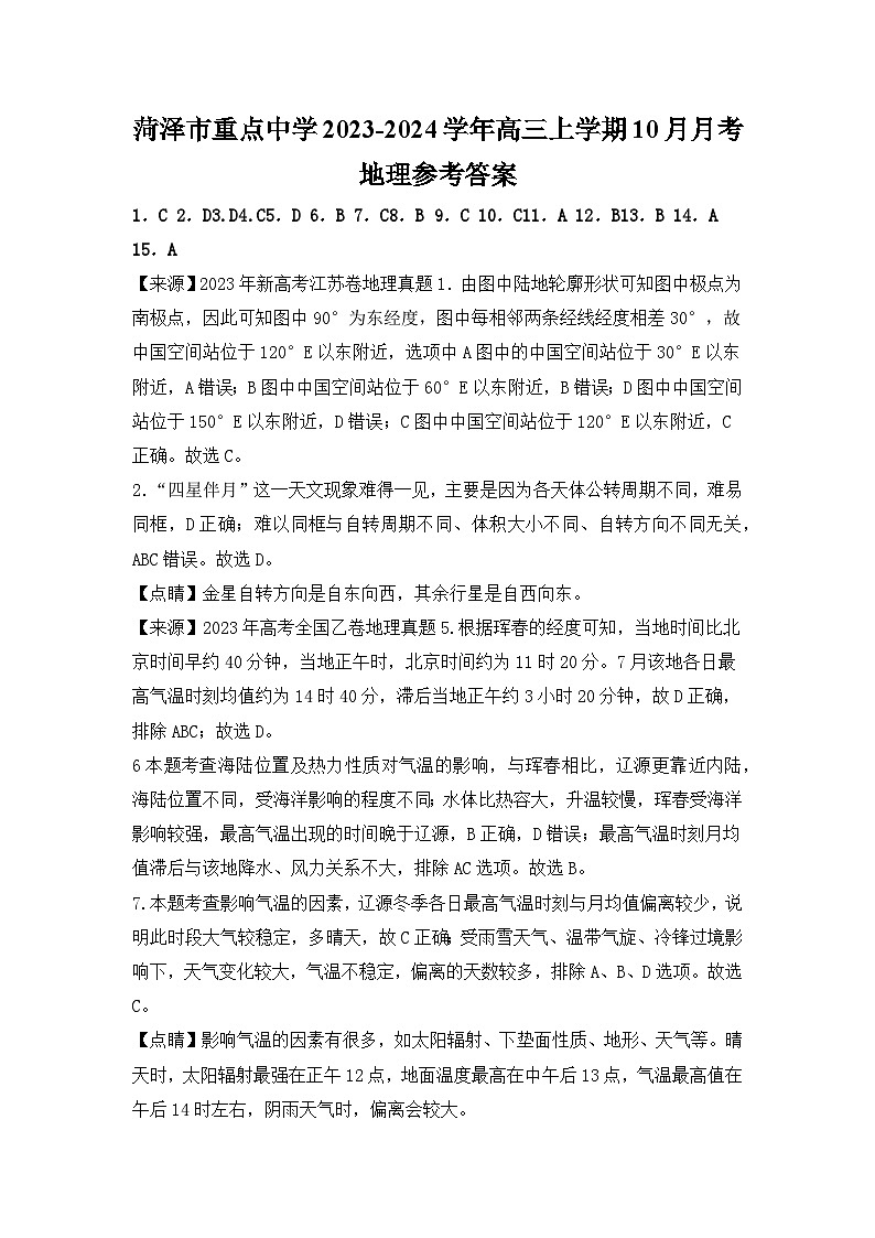 山东省菏泽市重点中学2023-2024学年高三上学期10月月考地理试题（含答案）01