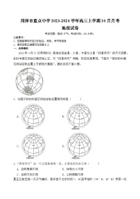 山东省菏泽市重点中学2023-2024学年高三上学期10月月考地理试题（含答案）