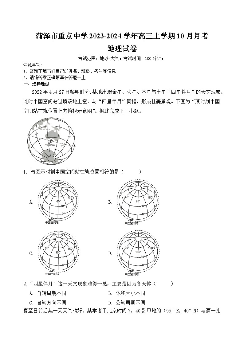 山东省菏泽市重点中学2023-2024学年高三上学期10月月考地理试题（含答案）01