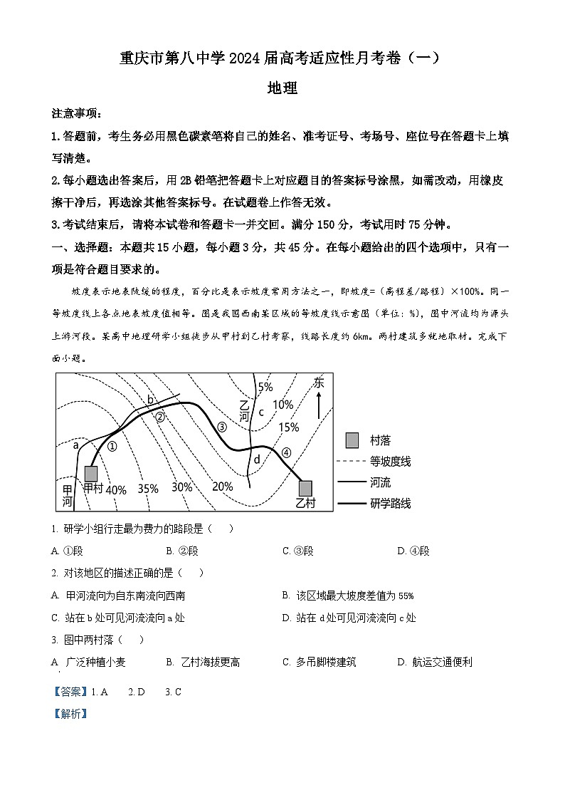 重庆市第八中学2023-2024学年高三地理上学期高考适应性月考卷（一）（Word版附解析）第1页