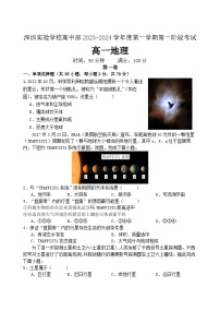 广东省深圳实验学校高中部2023-2024学年高一上学期第一次阶段考试地理试题（含答案）