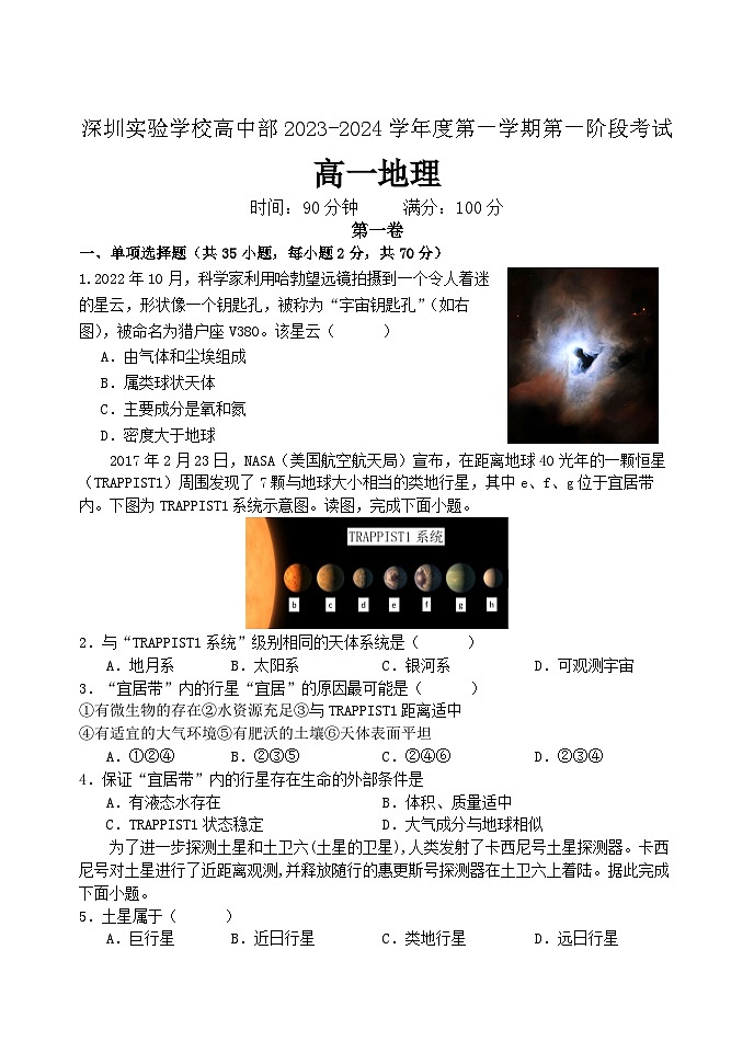 广东省深圳实验学校高中部2023-2024学年高一上学期第一次阶段考试地理试题（含答案）01