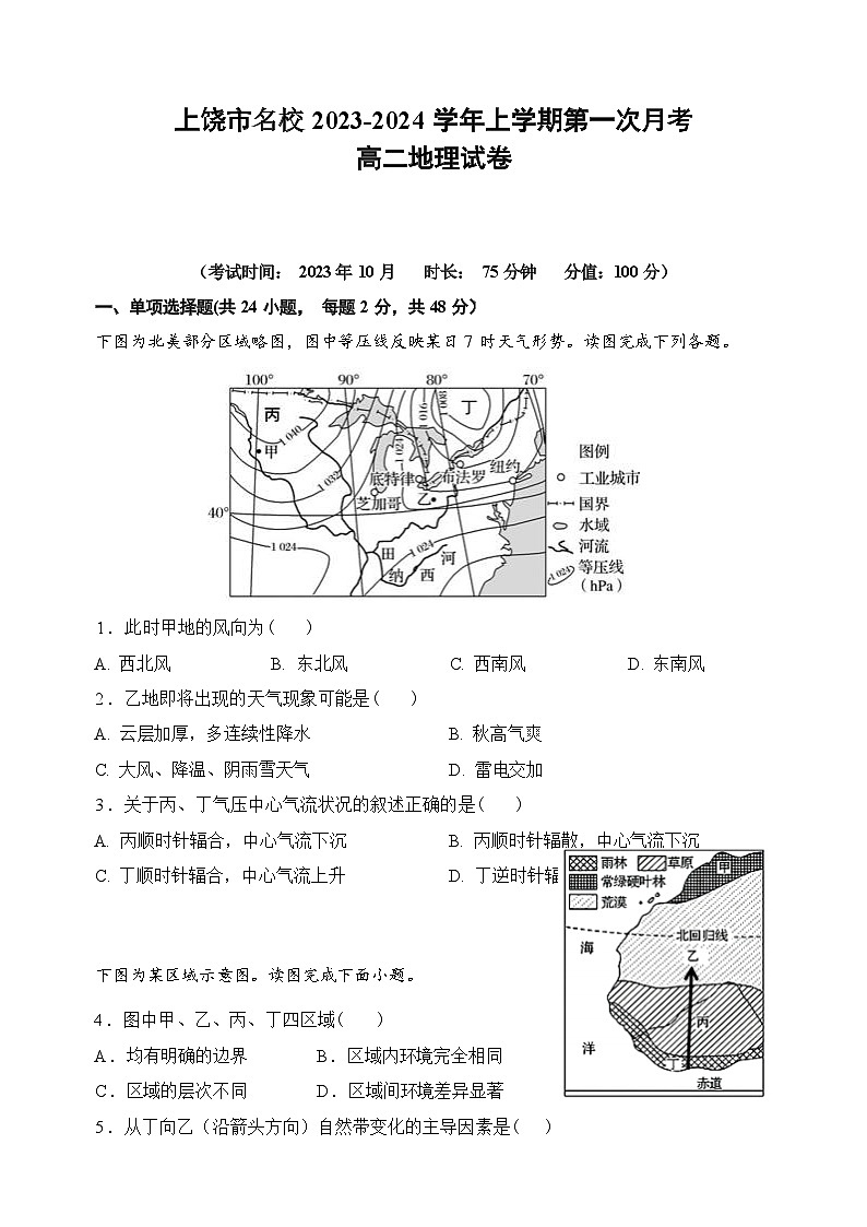 江西省上饶市名校2023-2024学年高二上学期10月第一次月考地理试卷（ 含答案）01