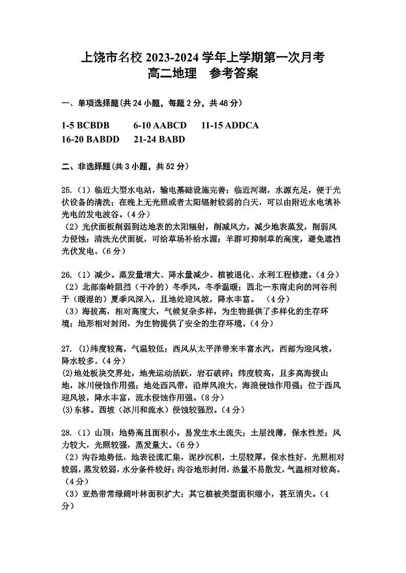 江西省上饶市名校2023-2024学年高二上学期10月第一次月考地理试卷（ 含答案）01