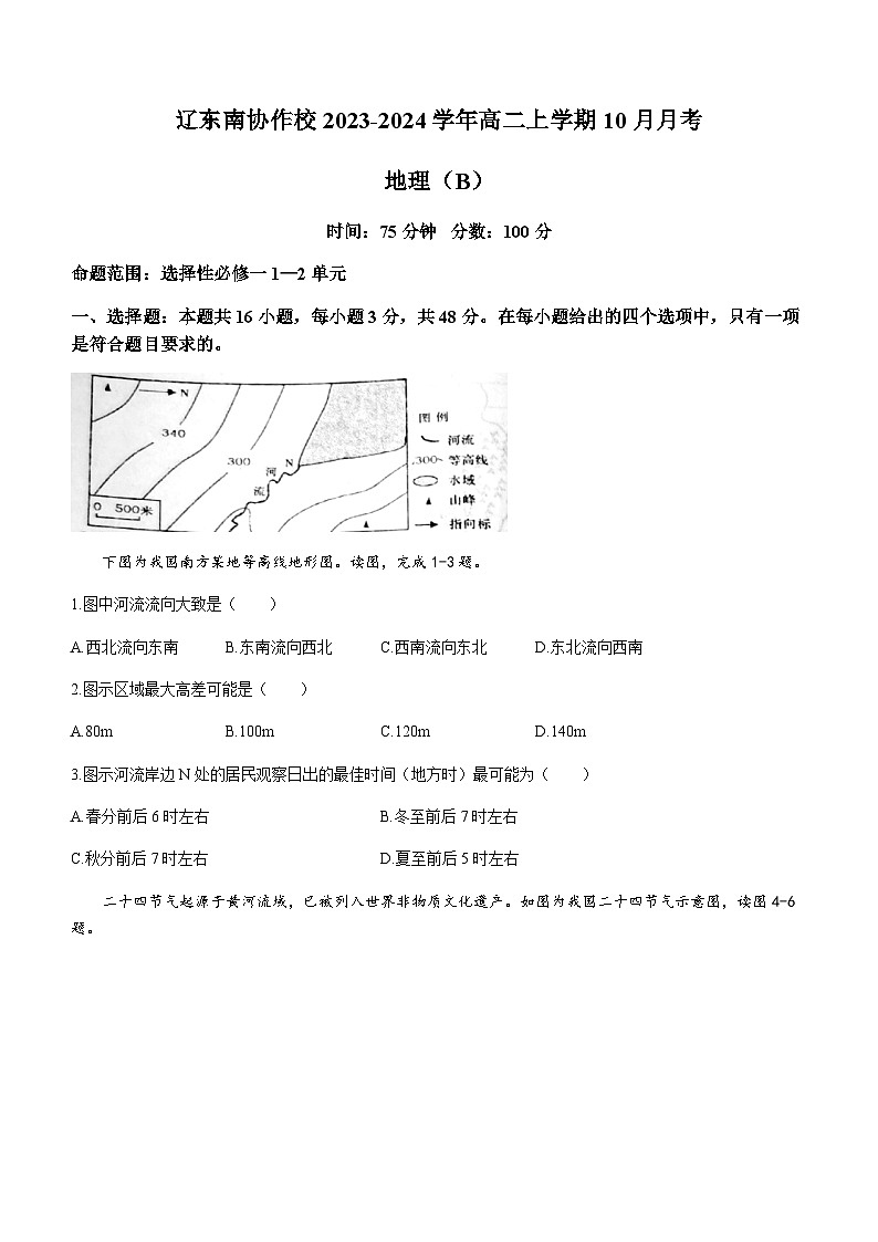 辽宁省辽东南协作校2023-2024学年高二上学期10月月考地理试题（B卷）（ 含答案）第1页