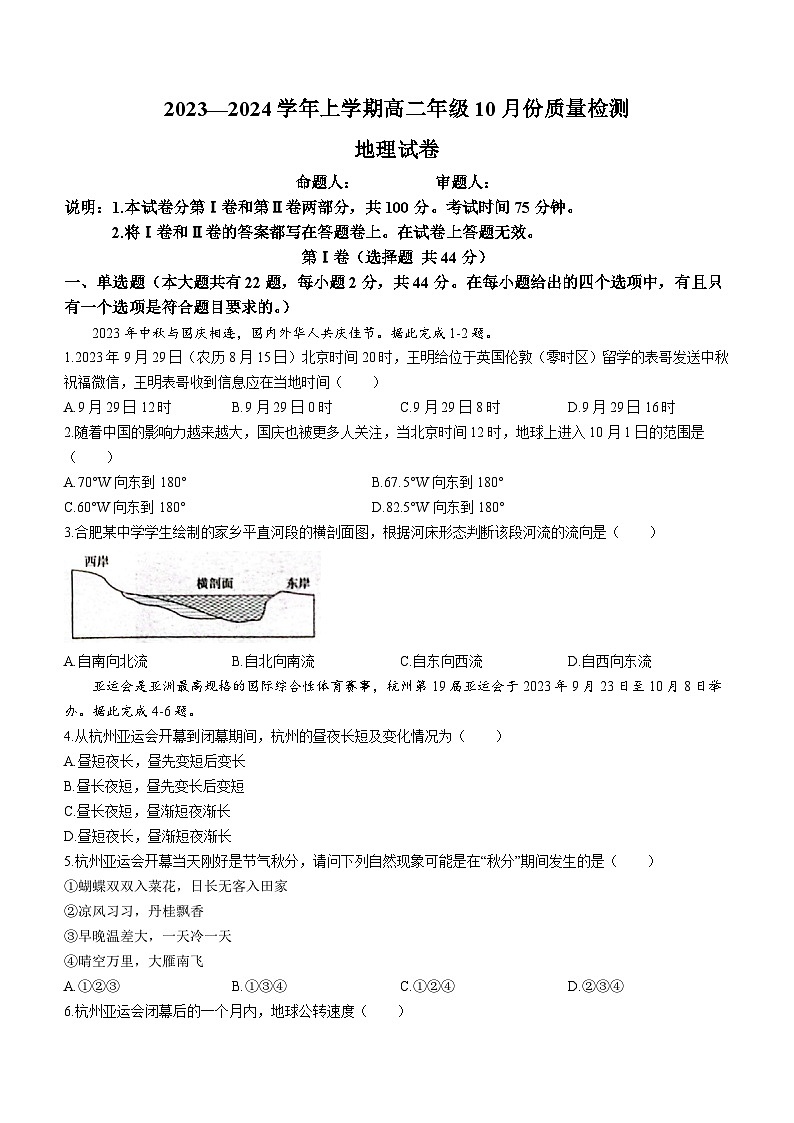 安徽省涡阳县第三中学2023-2024学年高二上学期10月月考地理试题01