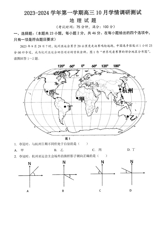 江苏省扬州市高邮市2023-2024学年高三上学期10月学情调研测试地理试题01