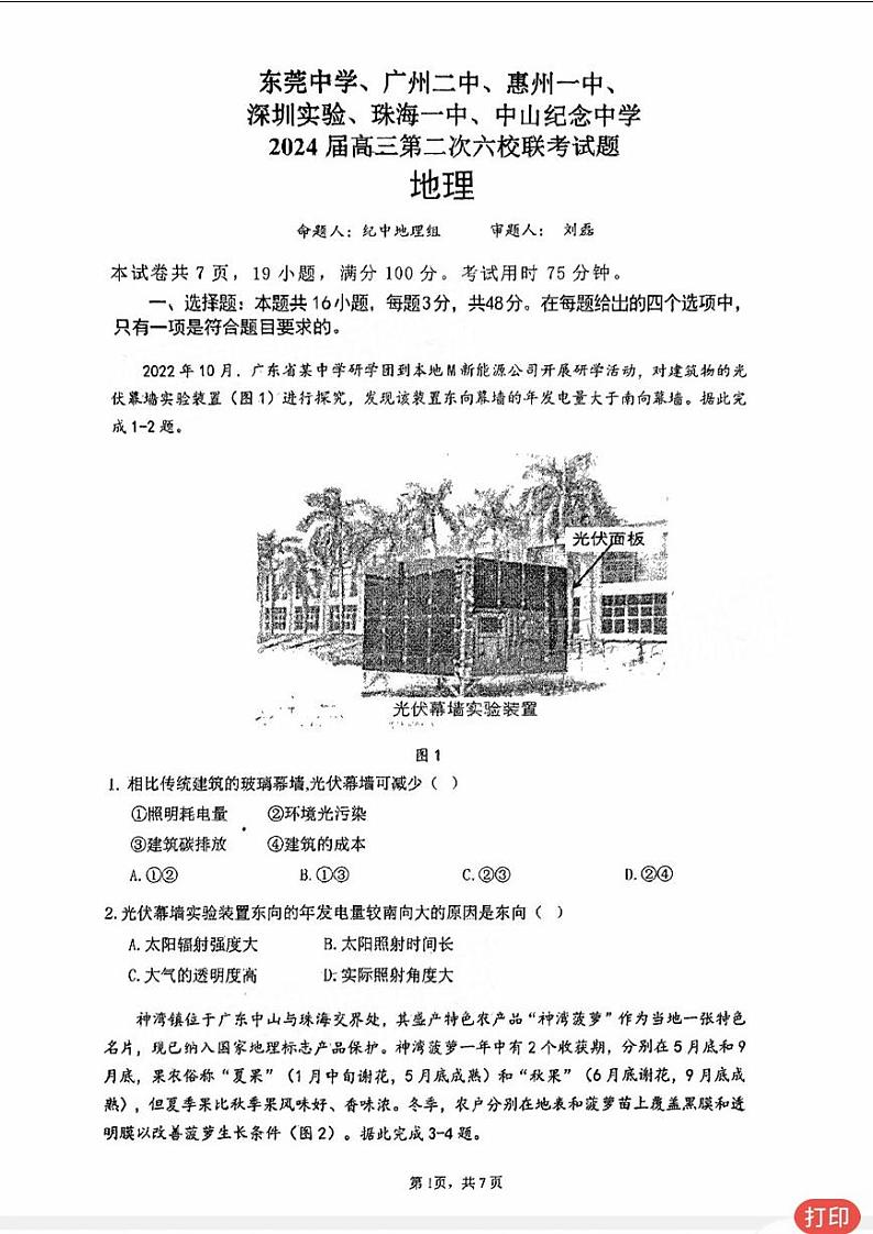 广东省六校（东莞中学、广州二中、惠州一中、深圳实验、珠海一中、中山纪念）2024届高三上学期第二次联考试题+地理（含答案）第1页