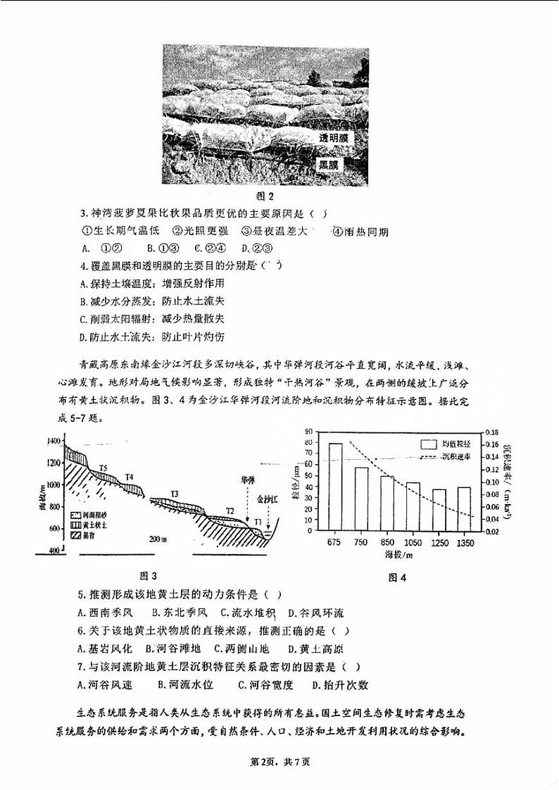 广东省六校（东莞中学、广州二中、惠州一中、深圳实验、珠海一中、中山纪念）2024届高三上学期第二次联考试题+地理（含答案）第2页