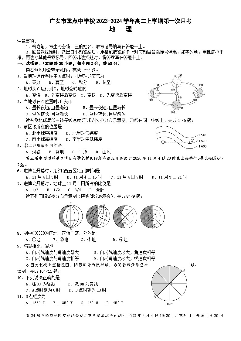 四川省广安市重点中学校2023-2024学年高二上学期第一次月考地理试题（ 含答案）第1页