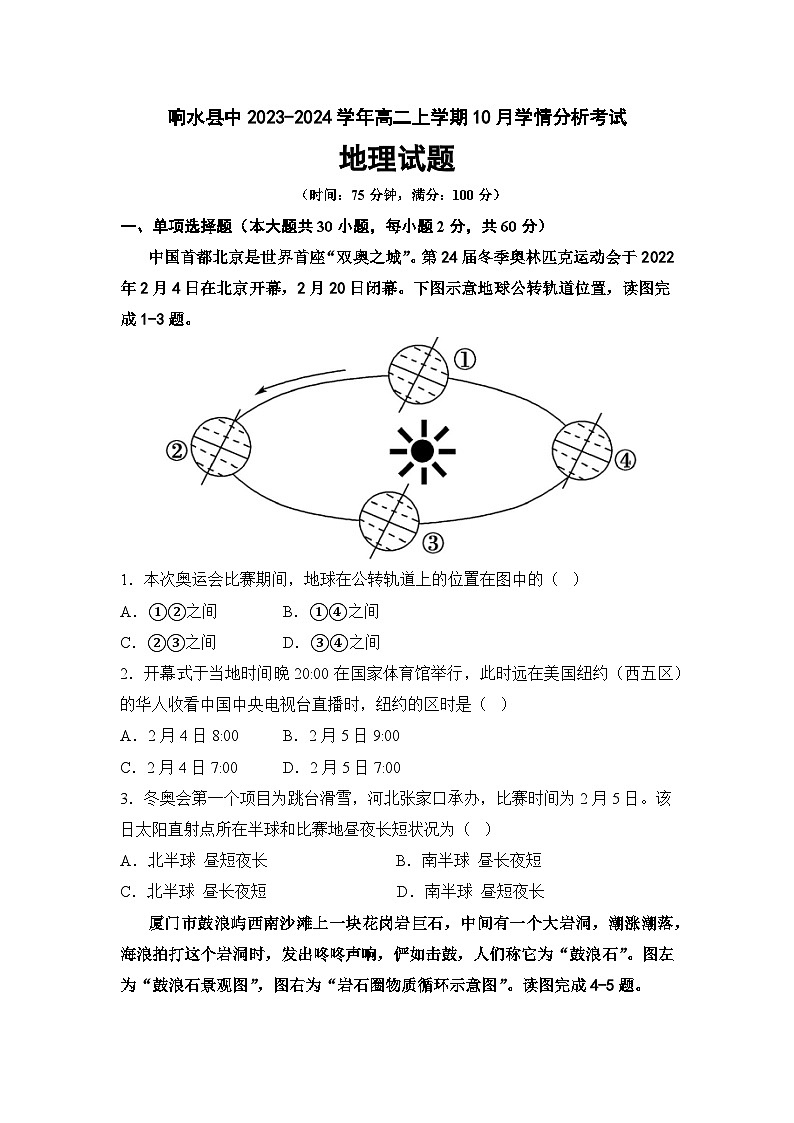 江苏省盐城市响水县中2023-2024学年高二上学期10月学情分析考试地理试卷（ 含答案）01