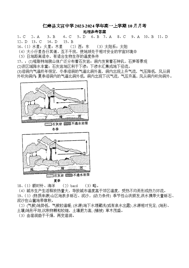 四川省眉山市仁寿县文宫中学2023-2024学年高一上学期10月月考地理试题答案第1页