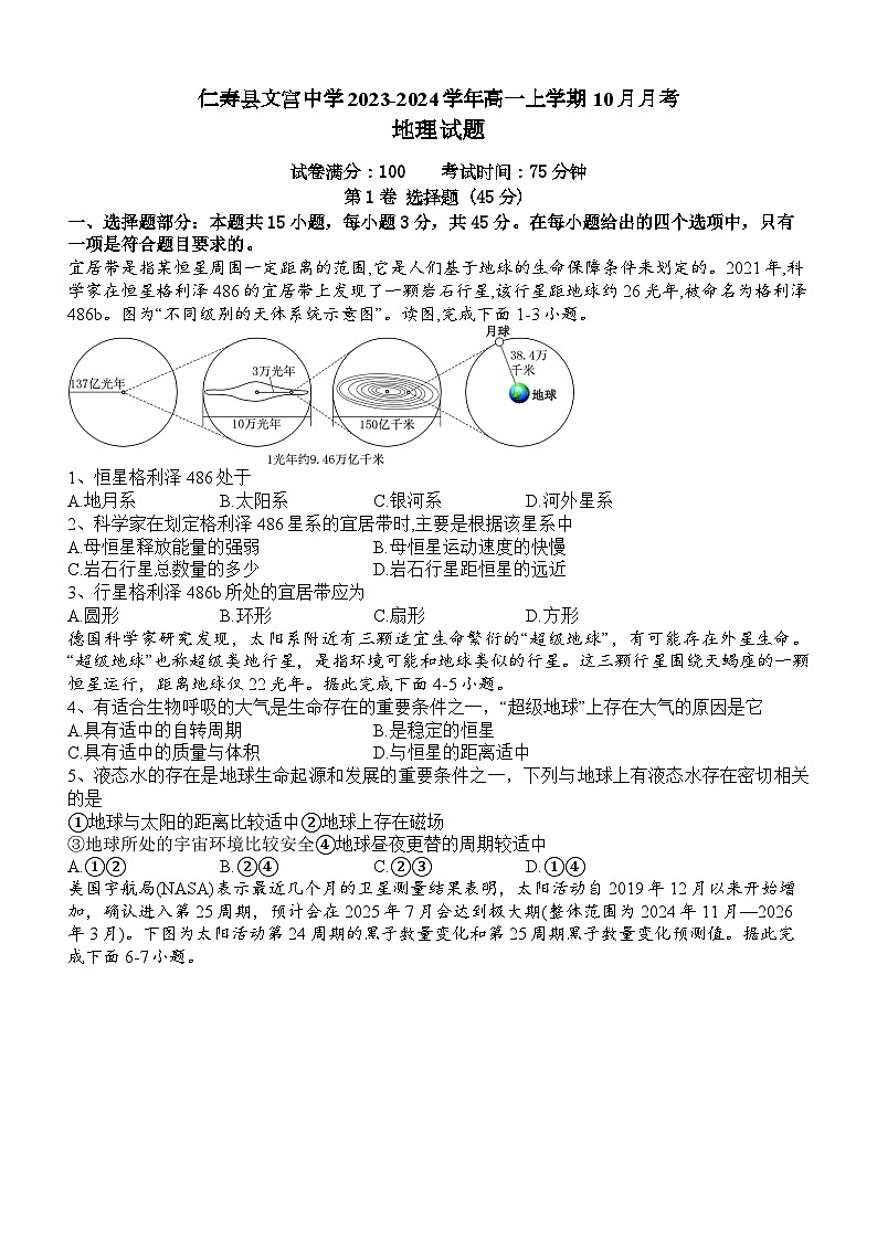 四川省眉山市仁寿县文宫中学2023-2024学年高一上学期10月月考地理试题第1页