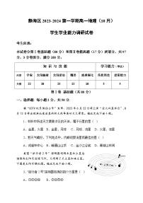 天津市静海区2023-2024学年高一上学期10月学生学业能力调研地理试题（含答案）