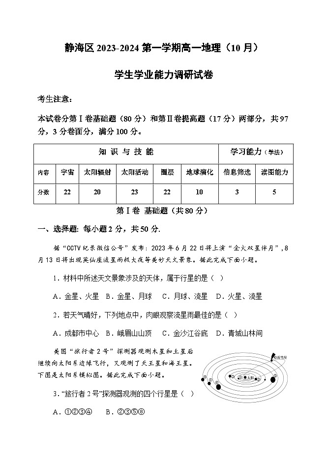 天津市静海区2023-2024学年高一上学期10月学生学业能力调研地理试题（含答案）第1页