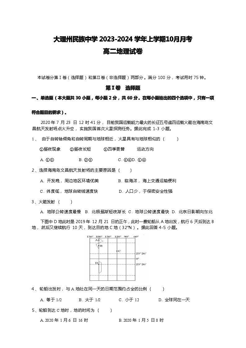 云南省大理白族自治州民族中学2023-2024学年高二上学期10月月考地理试题（ 含解析）01