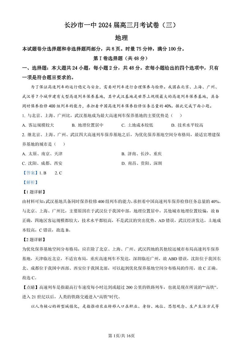 湖南省长沙市第一中学2023-2024学年高三上学期月考卷（三）地理答案第1页