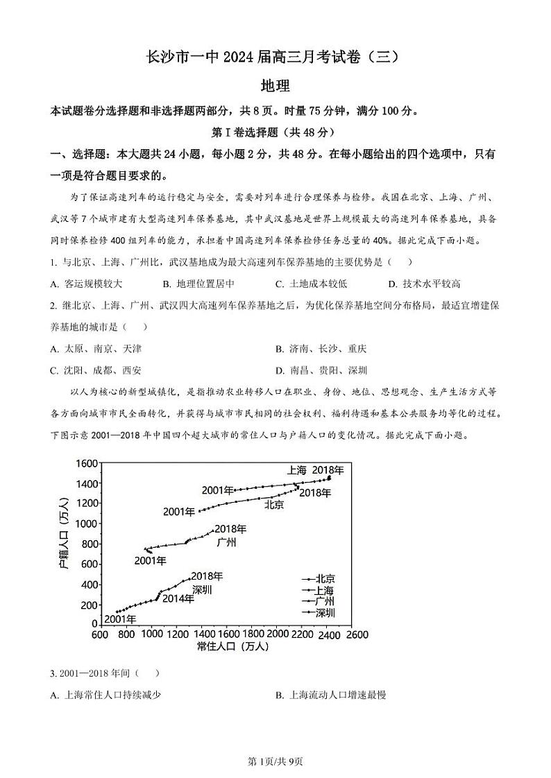 湖南省长沙市第一中学2023-2024学年高三上学期月考卷（三）地理第1页