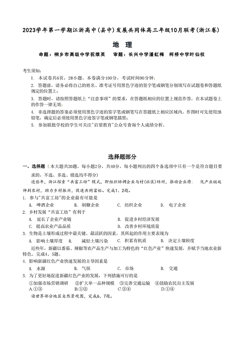 浙江省江浙高中（县中）发展共同体2023-2024学年高三上学期10月联考地理试题第1页