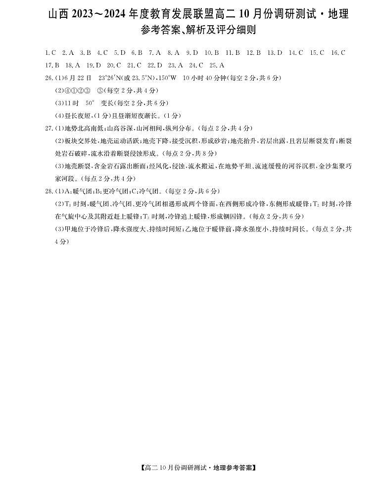 山西省运城市教育发展联盟2023-2024学年高二上学期10月月考地理答案第1页