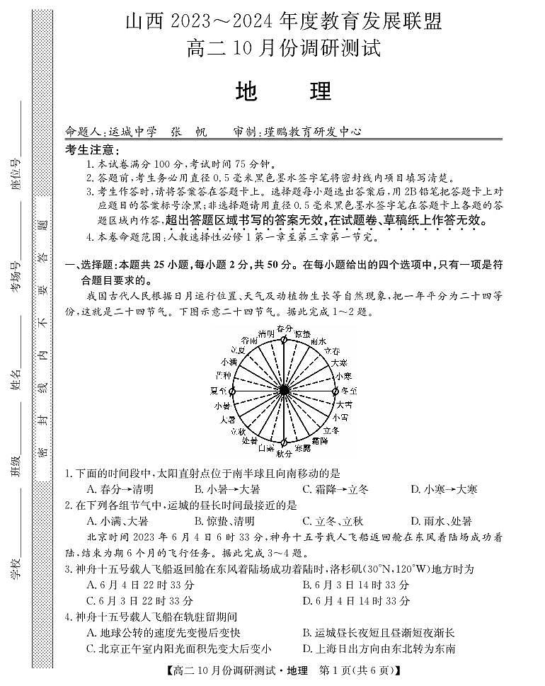 山西省运城市教育发展联盟2023-2024学年高二上学期10月月考地理第1页