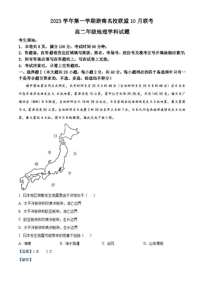 浙江省浙南名校联盟2023-2024学年高二上学期10月联考地理试题含解析第1页
