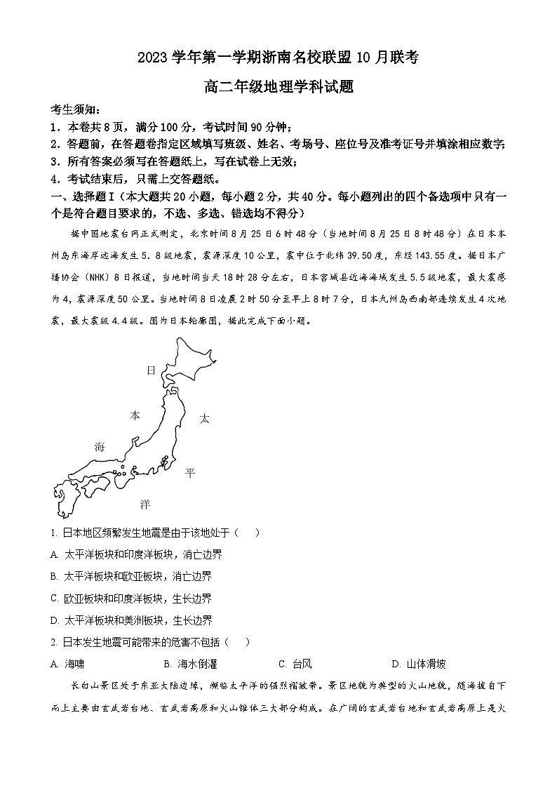 浙江省浙南名校联盟2023-2024学年高二上学期10月联考地理试题无答案第1页