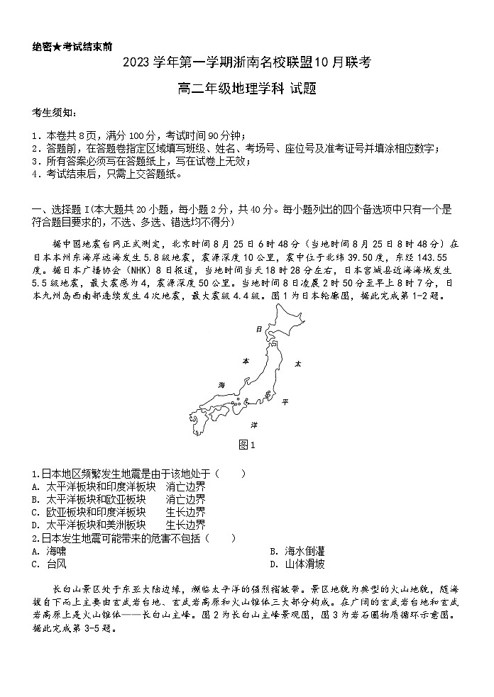 2024浙江省浙南名校联盟高二上学期10月联考地理试题含答案01