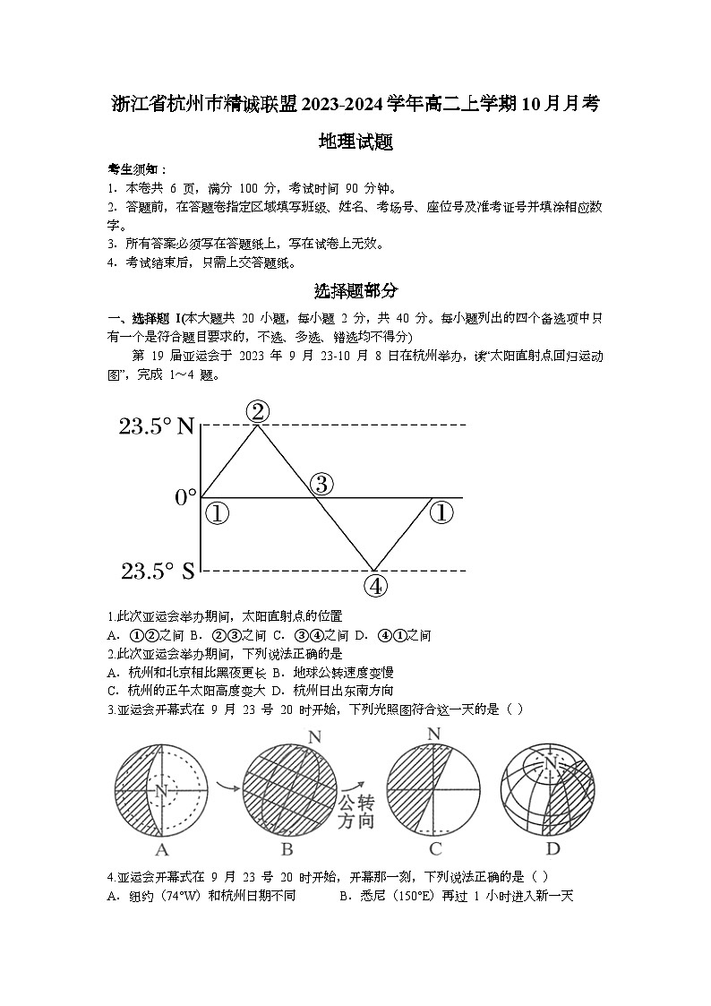 2024杭州精诚联盟高二上学期10月月考地理试题无答案01