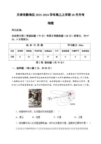 天津市静海区2023-2024学年高三上学期10月月考地理试题（ 含答案）