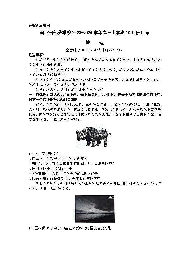 河北省部分学校2023-2024学年高三上学期10月份月考地理试卷（解析版）第1页
