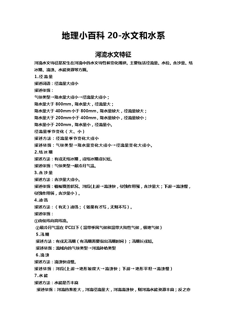 高考地理一轮复习 小百科20-水文和水系 试卷01