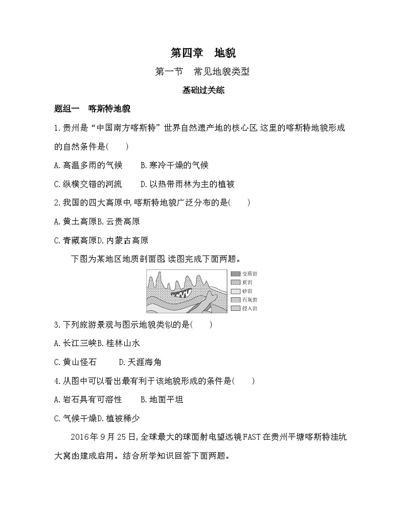 高中地理必修第一册第四章  地貌 第一节　常见地貌类型同步练习附答案第1页