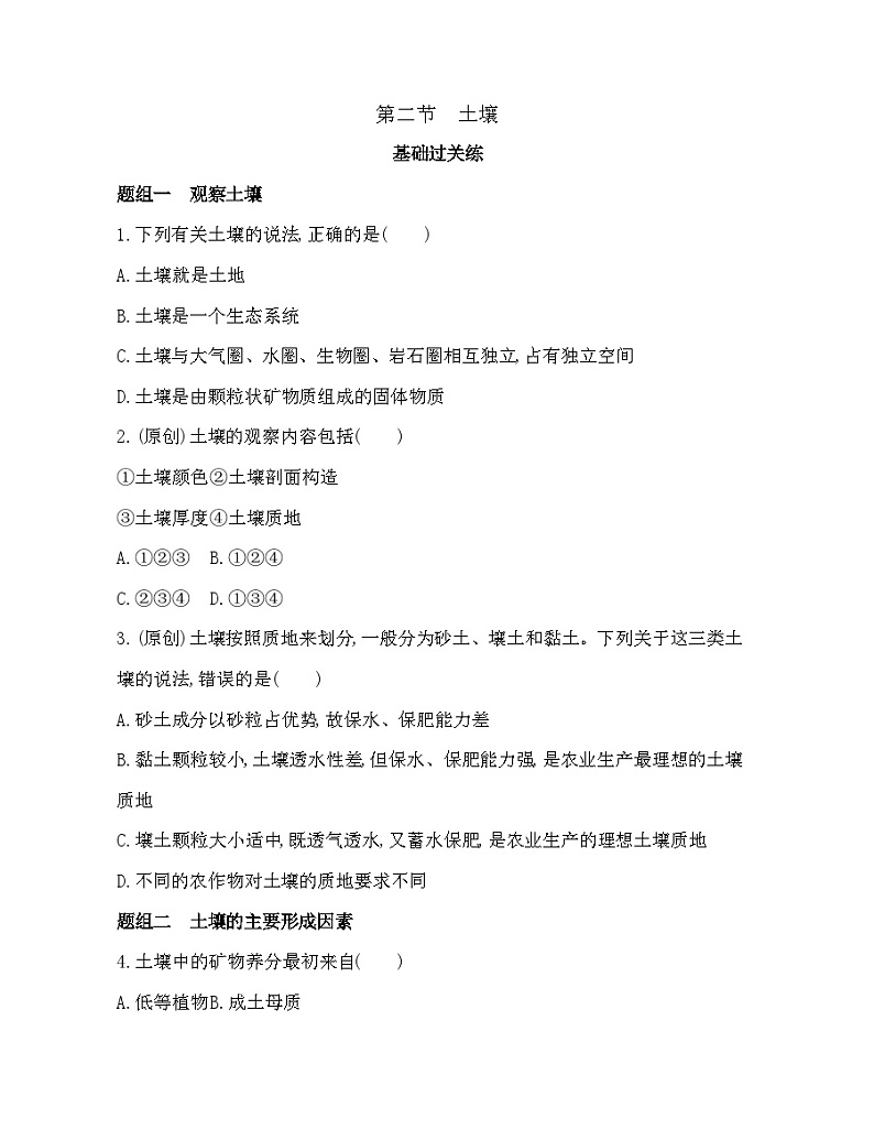 高中地理必修第一册第五章  植被与土壤 第二节　土壤同步练习附答案第1页