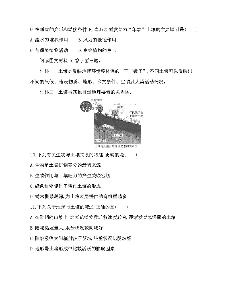 高中地理必修第一册第五章  植被与土壤 第二节　土壤同步练习附答案第3页