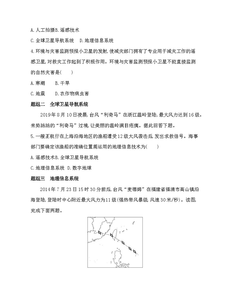 高中地理必修第一册第六章  自然灾害 第四节　地理信息技术在防灾减灾中的应用同步练习附答案02