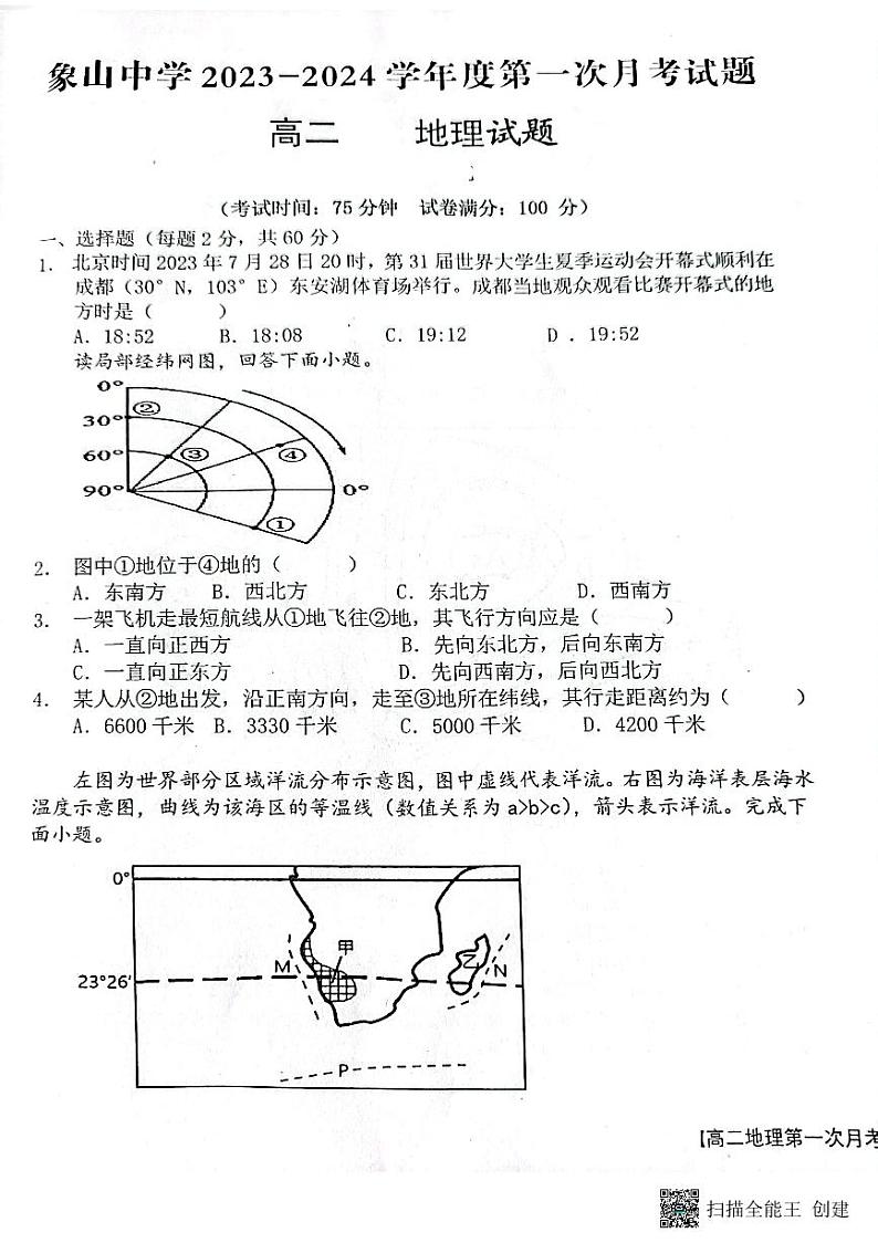 陕西省渭南市韩城市象山中学2023-2024学年高二上学期10月月考地理试题01