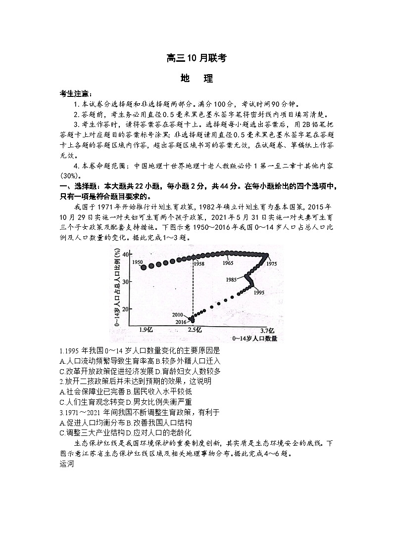 陕西省安康市重点名校2023-2024学年高三上学期10月联考地理试题01
