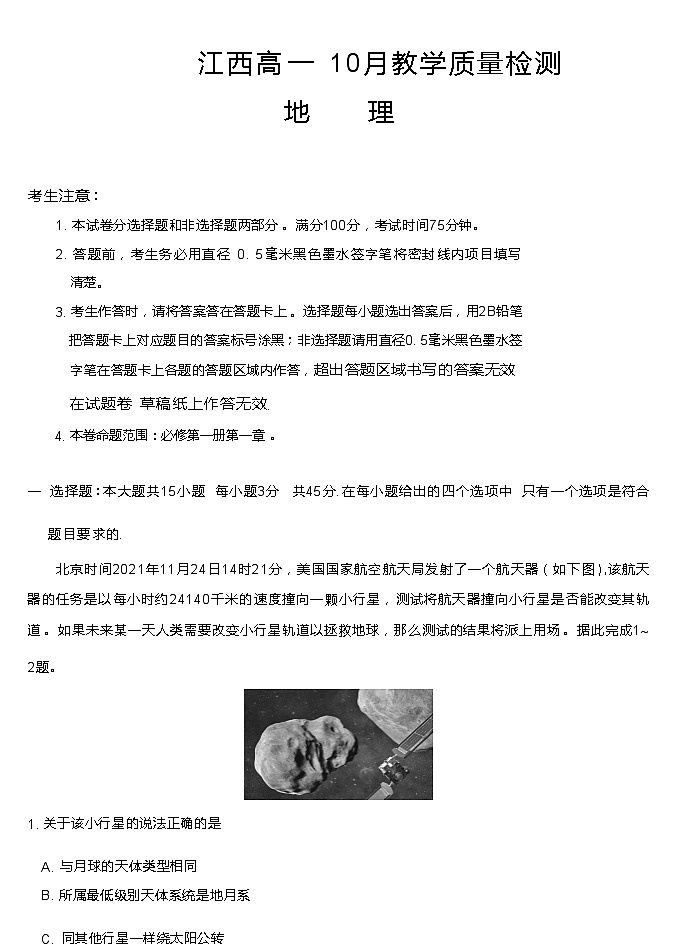 2024江西省名校联盟高一上学期10月质量检测试题地理无答案第1页
