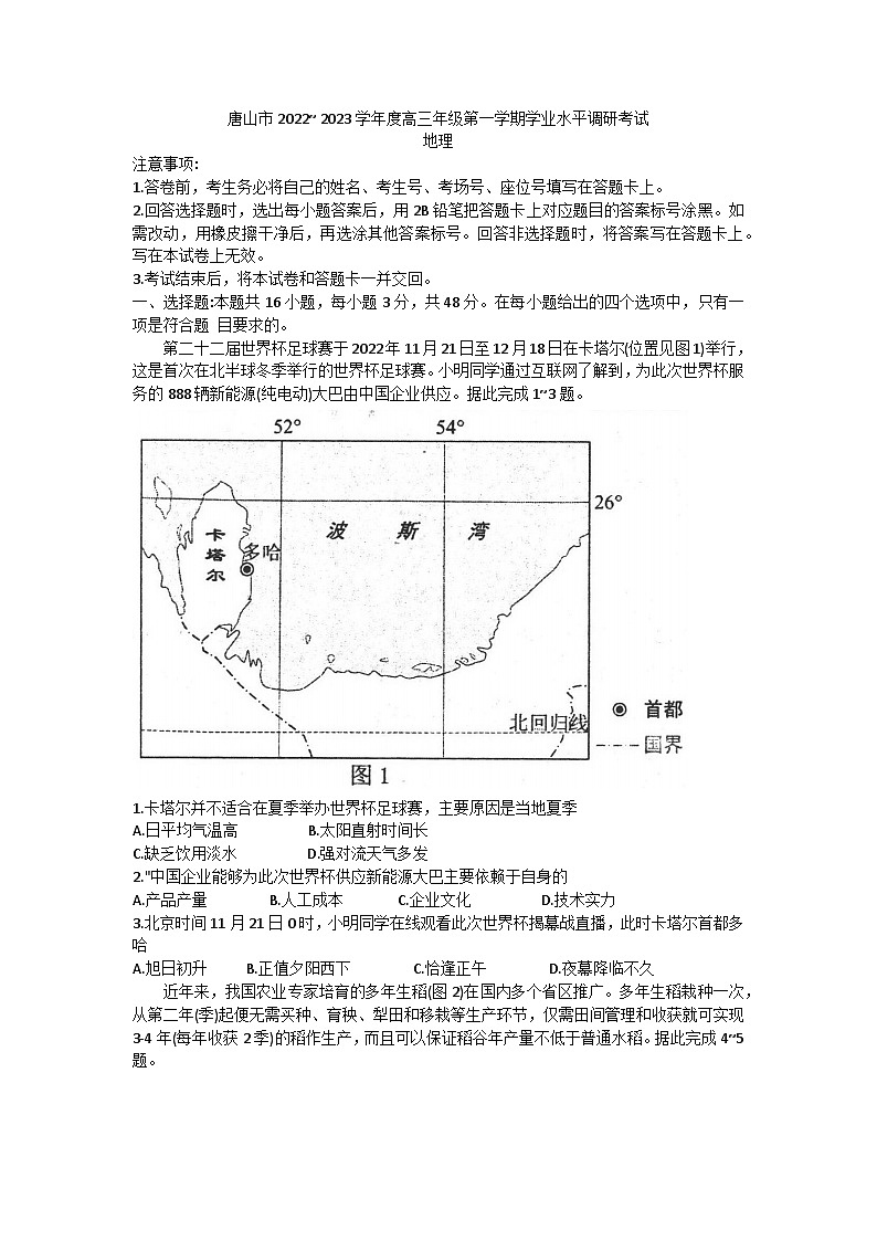 2023河北省唐山市高三上学期学业水平调研考试（期末）地理01