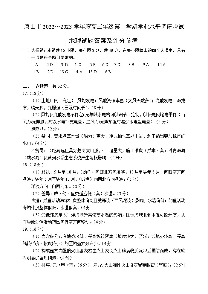 2023河北省唐山市高三上学期学业水平调研考试（期末）地理01