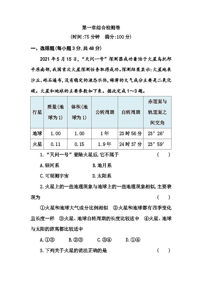 人教版高中地理必修第一册第一章综合检测卷含答案01
