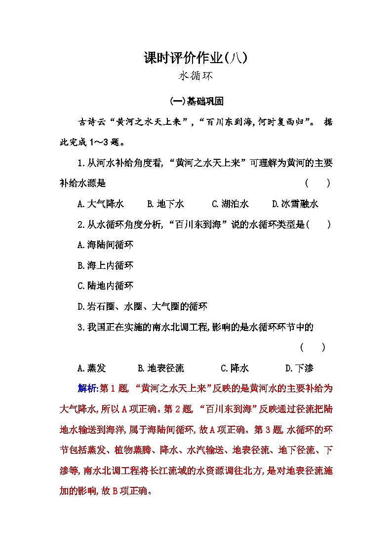 人教版高中地理必修第一册第三章第一节水循环练习含答案第1页