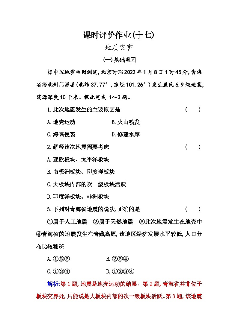 人教版高中地理必修第一册第六章第二节地质灾害练习含答案第1页