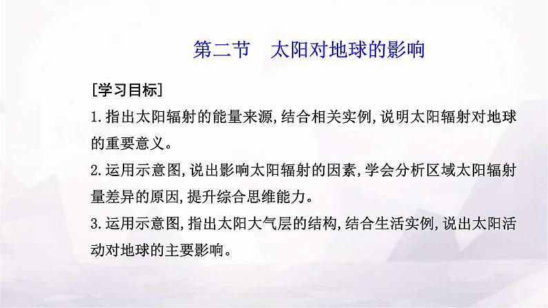 人教版高中地理必修第一册第一章第二节太阳对地球的影响课件02