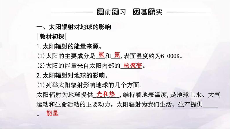 人教版高中地理必修第一册第一章第二节太阳对地球的影响课件03